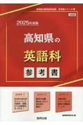 高知県の英語科参考書　２０２５年度版