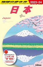 地球の歩き方　日本　Ｊ００（２０２３～２０２４）