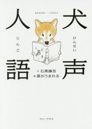 犬声人語