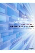 未来へのベストハーモニカ曲集　独奏から六重奏まで