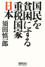 国民を貧困にする重税国家日本