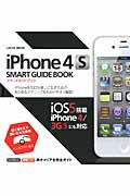 ｉＰｈｏｎｅ４Ｓ　ＳＭＡＲＴ　ＧＵＩＤＥ　ＢＯＯＫ