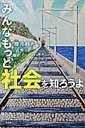 みんなもっと社会を知ろうよ