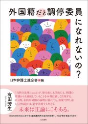 外国籍だと調停委員になれないの？