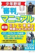 少年野球「審判」マニュアル正しい理解＆判断がよくわかる