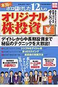 本当にボロ儲けした１２人のオリジナル株投資