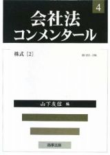 会社法コンメンタール　株式［２］