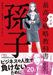 マンガ最高の戦略教科書　孫子