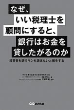 なぜ、いい税理士を顧問にすると、銀行はお金を貸したがるのか