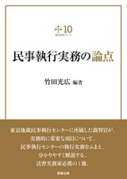 民事執行実務の論点　裁判実務シリーズ１０