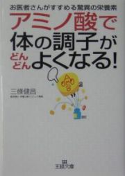 アミノ酸で体の調子がどんどんよくなる！