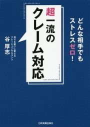 超一流のクレーム対応