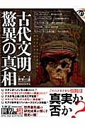 大検証　世界の謎　ＳＰＥＣＩＡＬ　ＥＤＩＴＩＯＮ　古代文明　驚異の真相