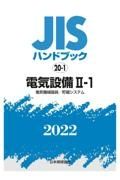 電気設備２ー１　［電気機械器具／貯蔵システム］　２０２２　ＪＩＳハンドブック２０－１