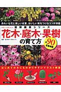 花木・庭木・果樹の育て方　図解・園芸シリーズ