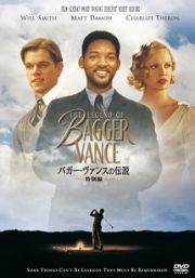 バガー・ヴァンスの伝説＜特別編＞