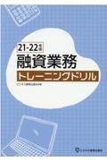 融資業務トレーニングドリル　２１ー２２