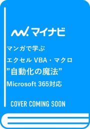 マンガで学ぶエクセル　ＶＢＡ・マクロ　”自動化の魔法”　Ｍｉｃｒｏｓｏｆｔ　３６５対応