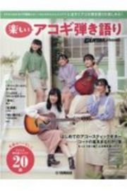 Ｇｏ！Ｇｏ！ＧＵＩＴＡＲ　ｐｒｅｓｅｎｔｓ　楽しいアコギ弾き語り　２０２０