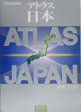 アトラス日本　県別と１／２０万
