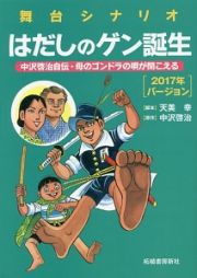 舞台シナリオ　はだしのゲン誕生　２０１７