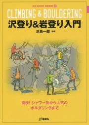 沢登り＆岩登り入門　ＮＥＷ　ＯＵＴＤＯＯＲ　ＨＡＮＤＢＯＯＫ１７