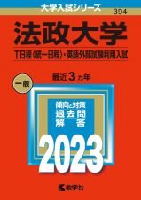 法政大学（Ｔ日程〈統一日程〉・英語外部試験利用入試）　２０２３