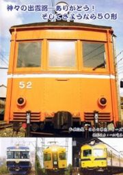 私鉄沿線・日本の車窓　神々の出雲路ーありがとう！そしてさようなら５０形