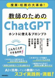 教師のためのＣｈａｔＧＰＴ　ホントに使えるプロンプト　授業・校務の大革命！