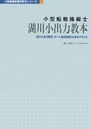 小型船舶操縦士　湖川小出力教本＜第２版＞