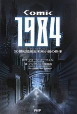 ＣＯＭＩＣ　１９８４　２０世紀暗黒近未来小説－デストピアノベル－の傑作