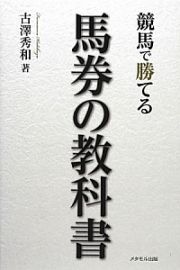 馬券の教科書　競馬で勝てる