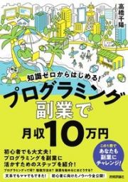 知識ゼロからはじめる！プログラミング副業で月収１０万円