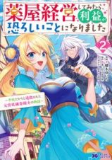 薬屋経営してみたら、利益が恐ろしいことになりました～平民だからと追放された元宮廷錬金術士の物語～２