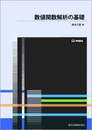 ＯＤ＞数値関数解析の基礎