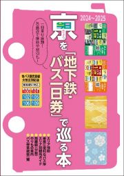 京（きょう）を「地下鉄・バス一日券」で巡る本　２０２４～２０２５　一日乗り放題！各施設で優待や割引も！