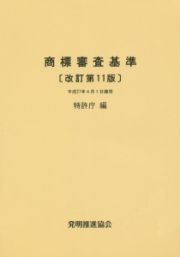 商標審査基準＜改訂第１１版＞