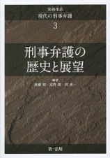 実務体系　現代の刑事弁護　刑事弁護の歴史と展望