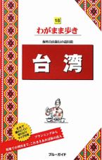 ブルーガイド　わがまま歩き　台湾＜第８版＞