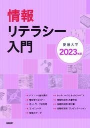 情報リテラシー入門　２０２３年版