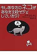 もしあなたのネコがあなたを殺そうとしていたら？