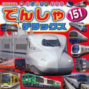 でんしゃ　１５１　デラックス　新・はじめてのずかん