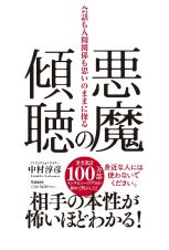 悪魔の傾聴　会話も人間関係も思いのままに操る