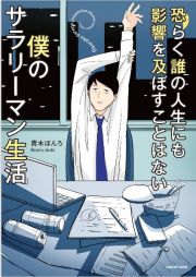 恐らく誰の人生にも影響を及ぼすことはない僕のサラリーマン生活