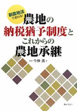 農地の納税猶予制度とこれからの農地承継