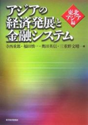 アジアの経済発展と金融システム　東北アジア編