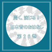 聞く、演じる！日本昔のおはなし　２６巻