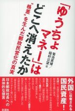 「ゆうちょマネー」はどこへ消えたか