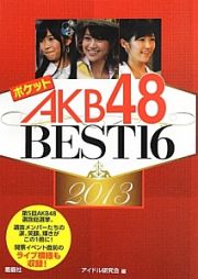 ポケットＡＫＢ４８　ＢＥＳＴ１６　２０１３