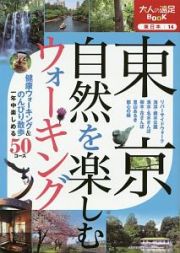 東京　自然を楽しむウォーキング